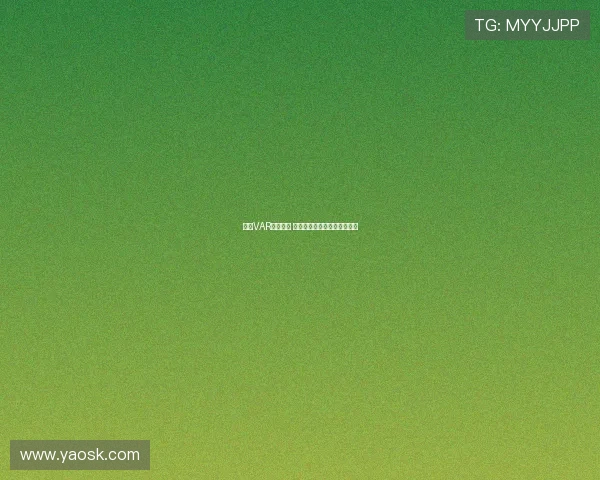 英超VAR争议不断 多次判罚引发球迷热议与反思